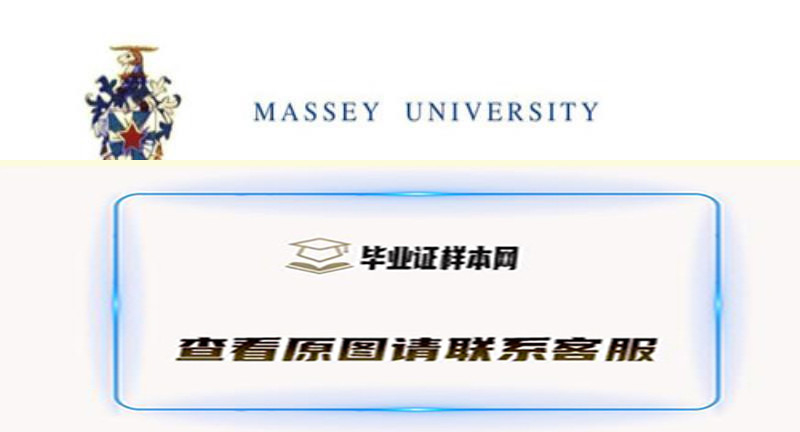 梅西大学毕业证样本,办理新西兰梅西大学文凭