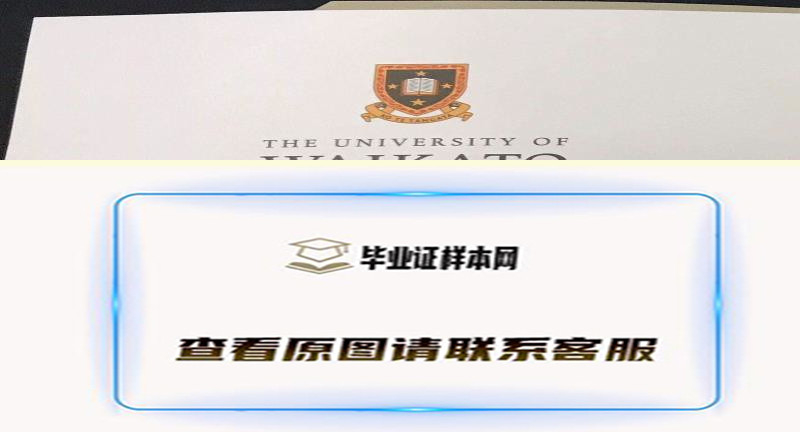 新西兰怀卡托大学毕业证样本