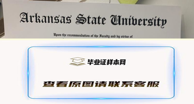 阿肯色州立大学文凭