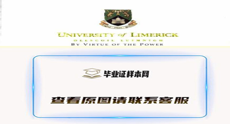 利默瑞克大学毕业证书模版最新