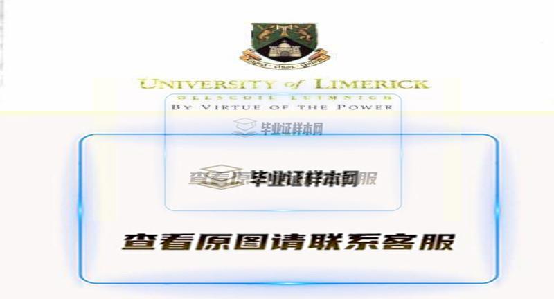 利默瑞克大学毕业证书模版最新