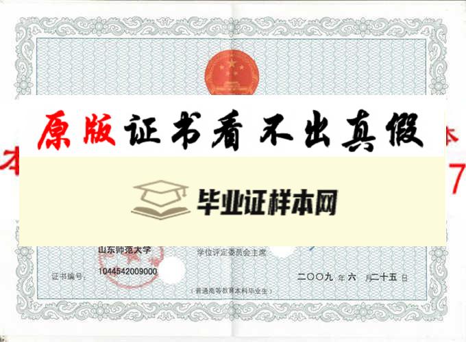 山东师范大学毕业证样本