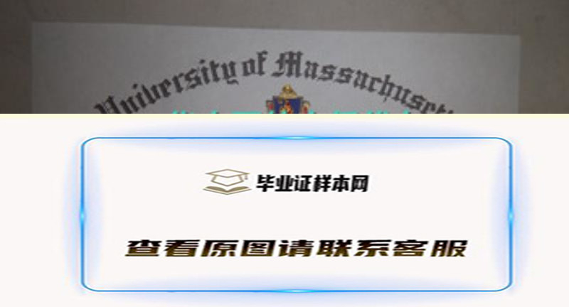 美国马萨诸塞大学（麻省大学）毕业证样本