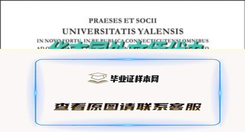 美国耶鲁大学毕业证样本|美国大学文凭外壳购买