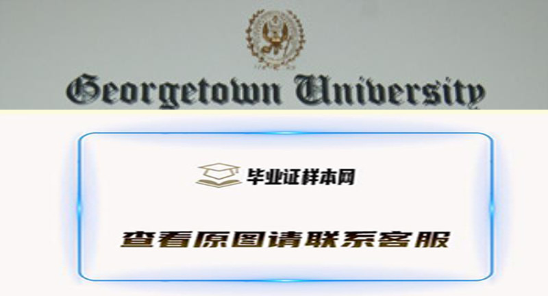 美国乔治城大学Georgetown University毕业证