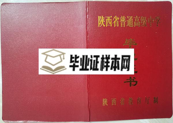 陕西省凤县2000年的高中毕业证封皮