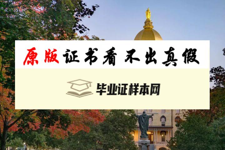 美国圣母大学毕业证书模板  The University of Notre Dame