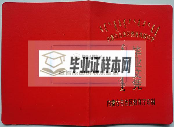 内蒙古2007年高中毕业证封面