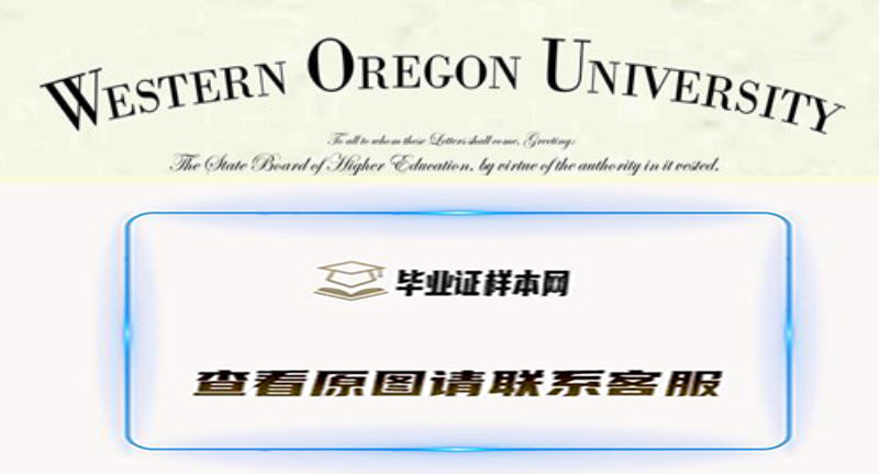 西俄勒冈大学毕业证样本,办理美国西俄勒冈大学文凭