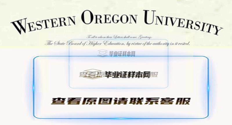 西俄勒冈大学毕业证样本,办理美国西俄勒冈大学文凭