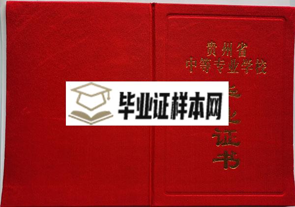 长顺县中等职业技术学校毕业证封面