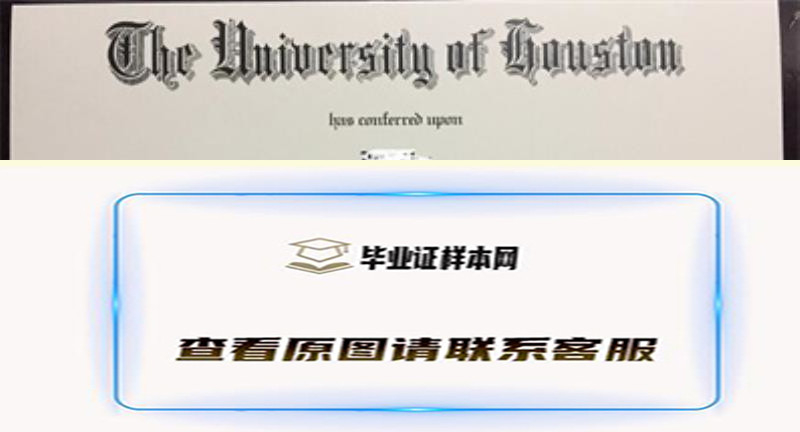 美国休斯敦大学毕业证书模板高清图片