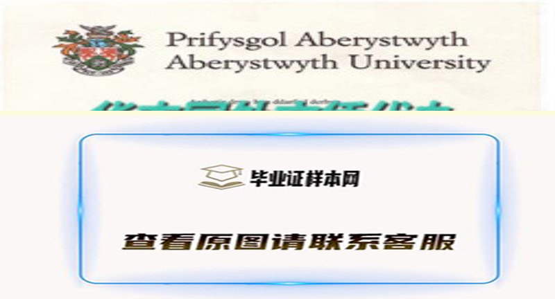 阿伯里斯特维斯大学文凭样本|英国大学学历购买