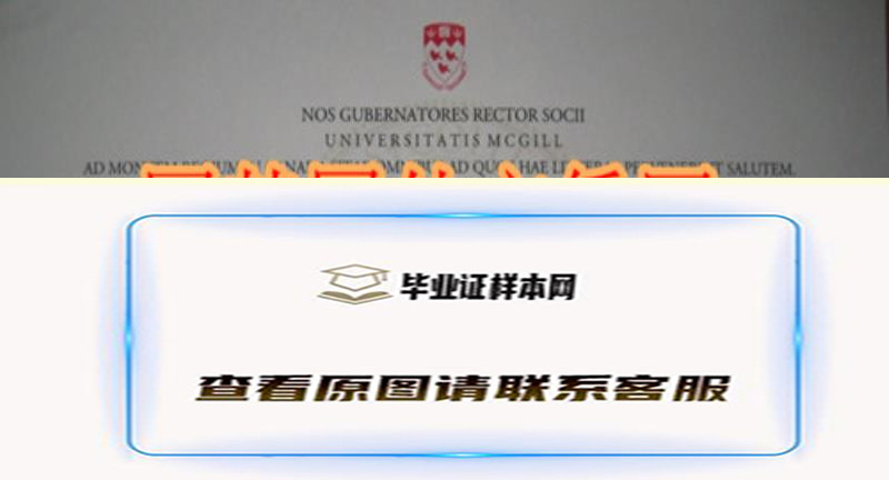 原版麦吉尔大学文凭，McGill University毕业证办理样本简介