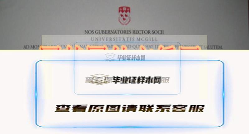 原版麥吉爾大學文憑，McGill University畢業證辦理樣本簡介