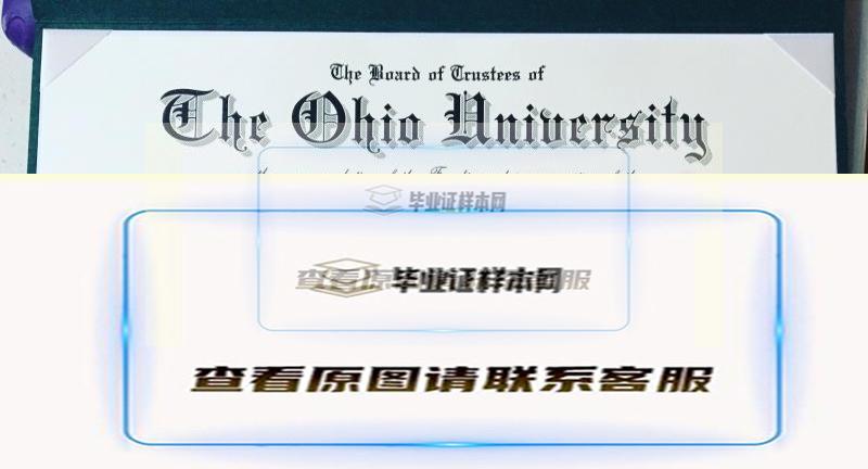 俄亥俄大学毕业证书样本展示，外国的新闻系大学哪些最好？