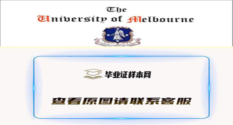 澳大利亚墨尔本大学毕业证书模板