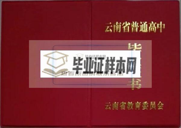 云南省教育委员会高中毕业证封面