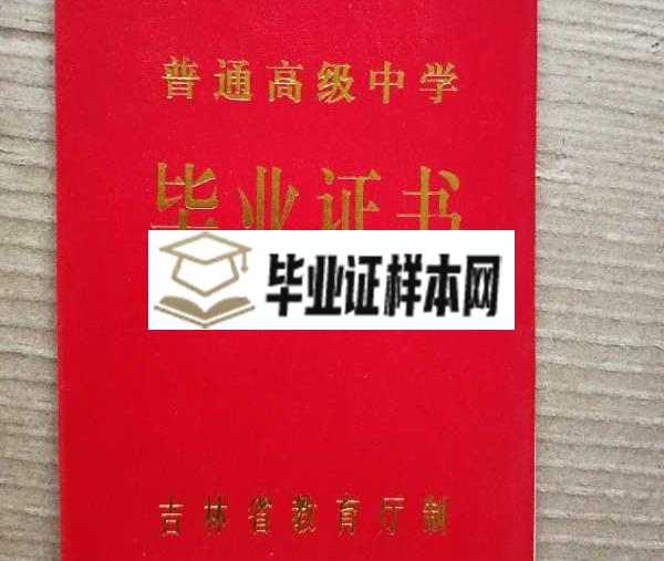 长春市第五中学高中毕业证样本图片_校长