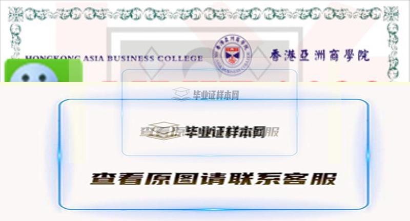 香港亚洲商学院毕业证书样本