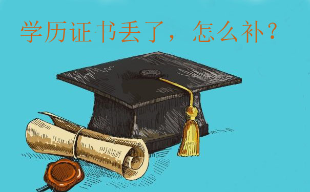 大学学位证怎么补