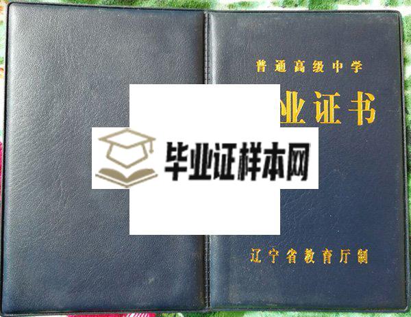 盘锦市高级中学毕业证