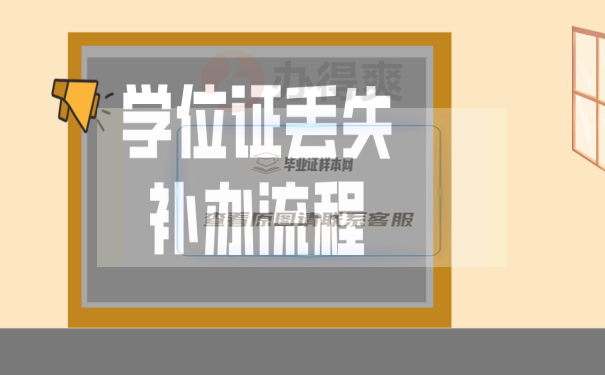 學位證上的照片弄丟了怎么補？