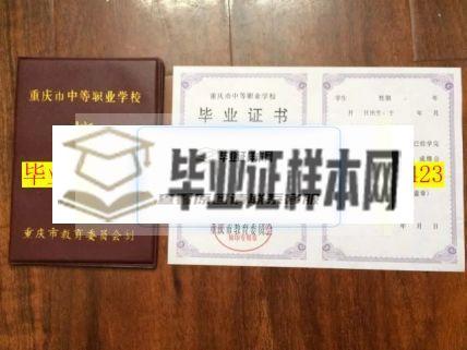 重庆市女子职业高级中学毕业证样本
