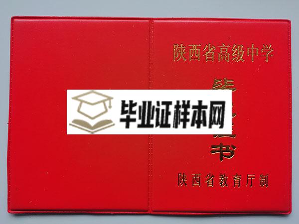 陕西省2002年高中毕业证外壳