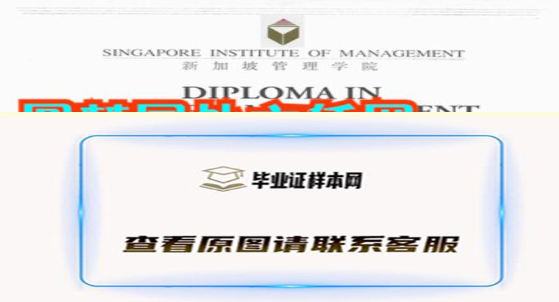 新加坡管理学院毕业证，Singapore Institute of Management文凭样本办理