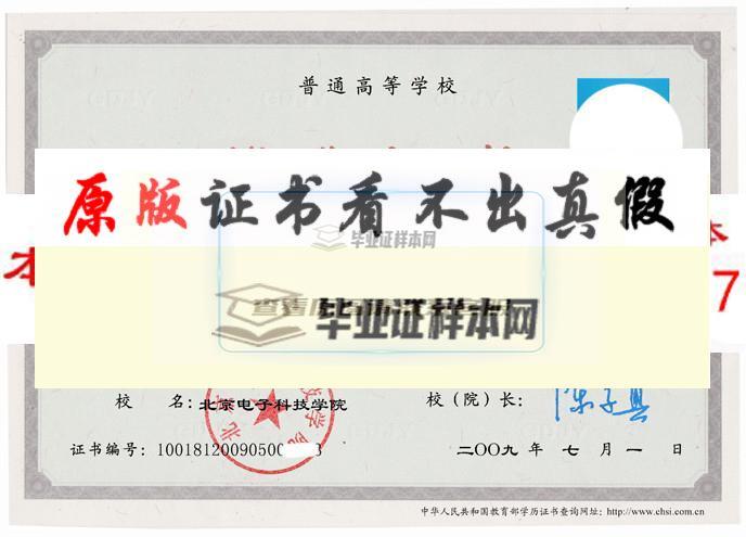 北京电子科技学院学院毕业证样本