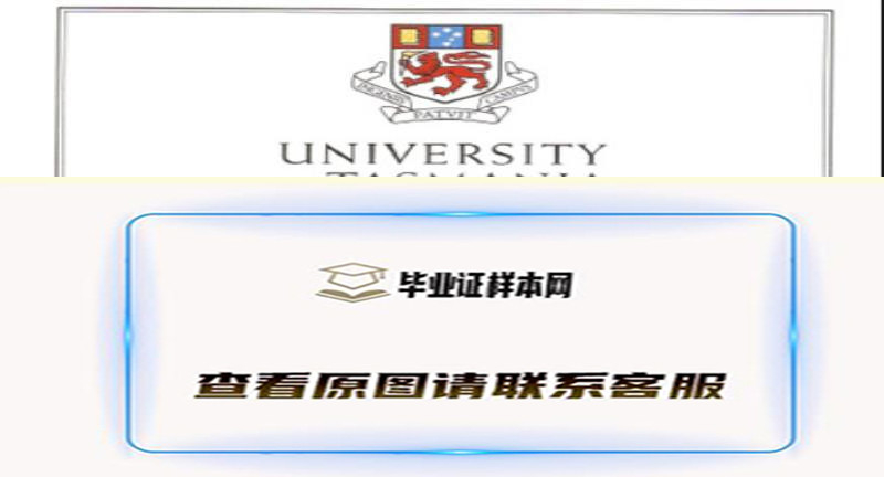 塔斯马尼亚大学文凭样本,办理澳大亚塔斯马尼亚大学毕业证