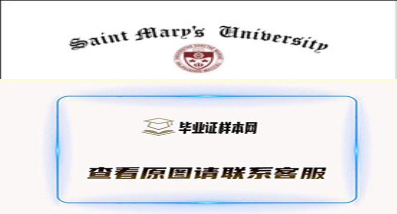 加拿大圣玛丽大学文凭样本|国外大学文凭外壳办理