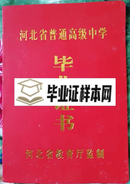 河北省保定市第二中学毕业证封面