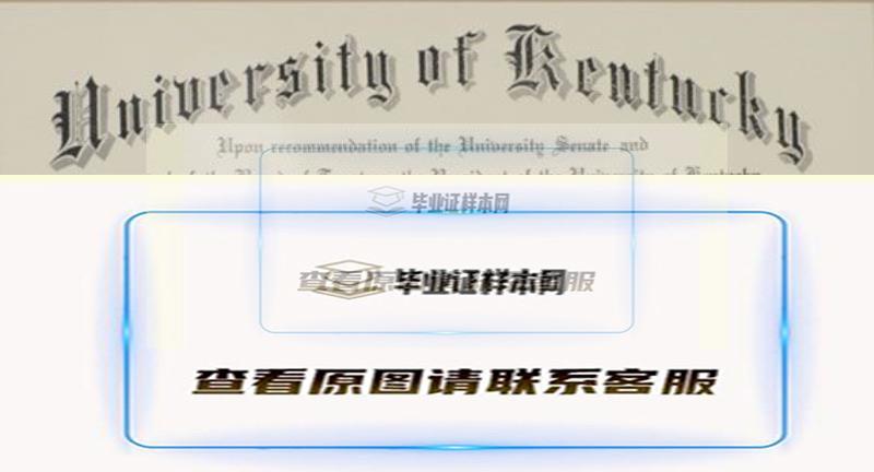 肯塔基大学毕业证样本、图片模板