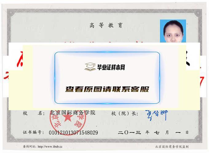 北京国际商务学院2009年毕业证样本|学位证样本|学历档案样本