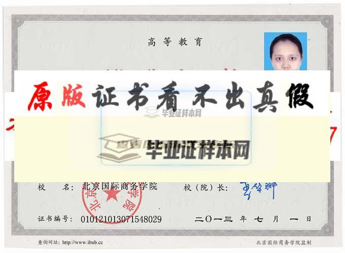 北京国际商务学院毕业证样本