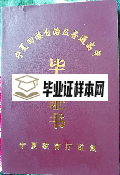 银川实验中学高中毕业证样本图片_校长