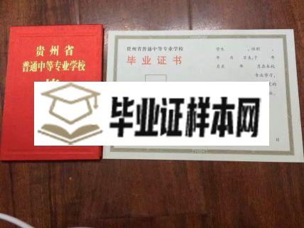 贵州省贸易经济学校毕业证样本图