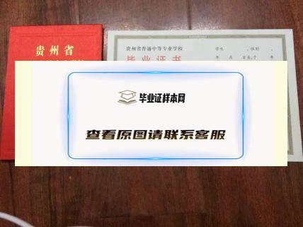 贵州省贸易经济学校毕业证样本图