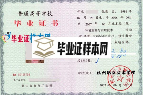 杭州职业技术学院2007本科毕业证样本(图1)