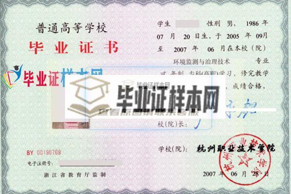 杭州职业技术学院2007本科毕业证样本