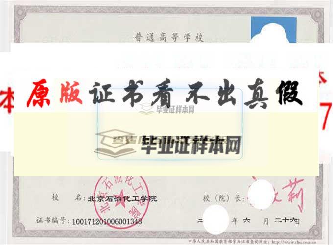 北京石油化工学院毕业证样本