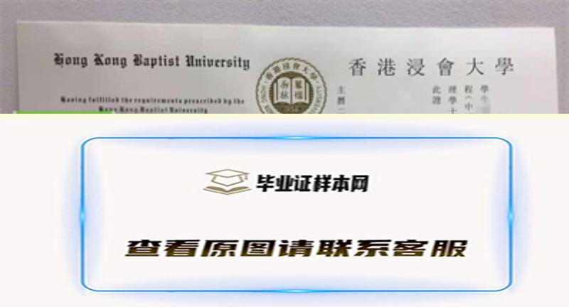 ​香港浸会大学毕业证书模板