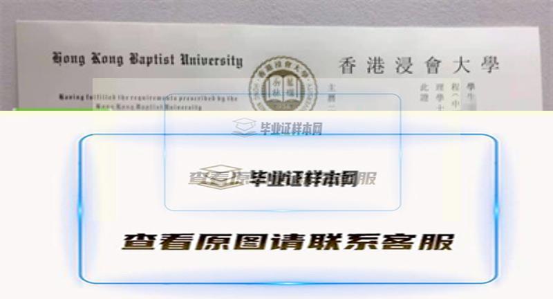 ​香港浸会大学毕业证书模板