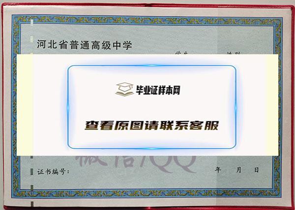 河北省最新版本高中毕业证