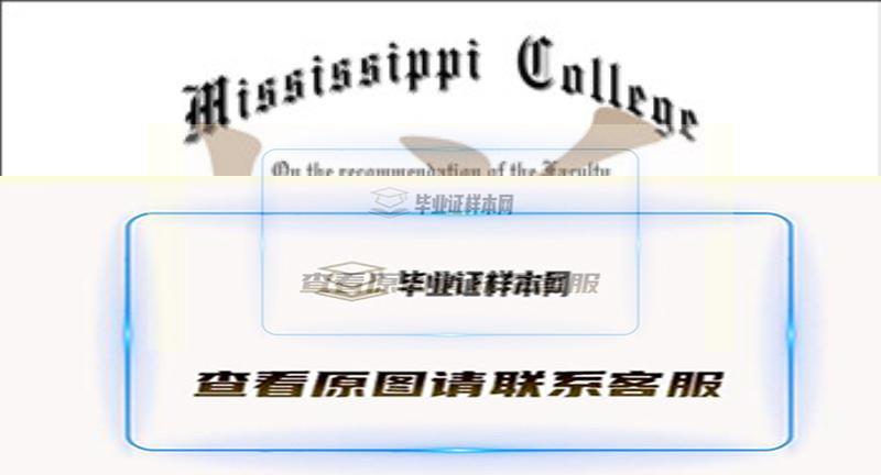 美国密西西比学院文凭样本|海外大学学历购买插图