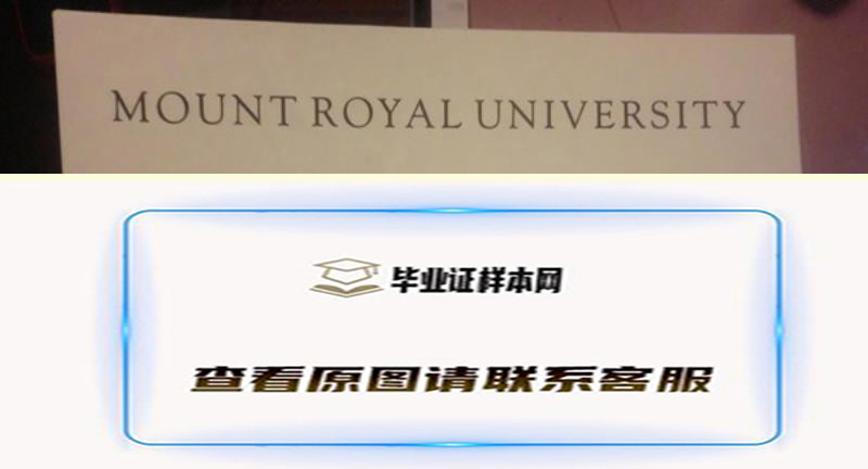 加拿大皇家山大学毕业证实拍样本优势