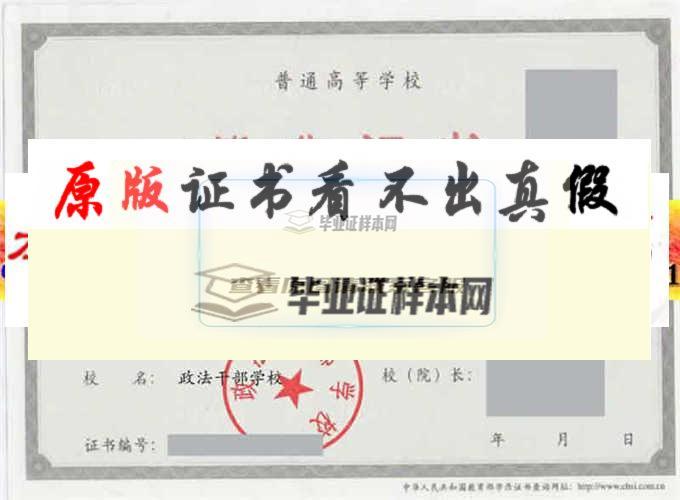 政法干部學校畢業證樣本