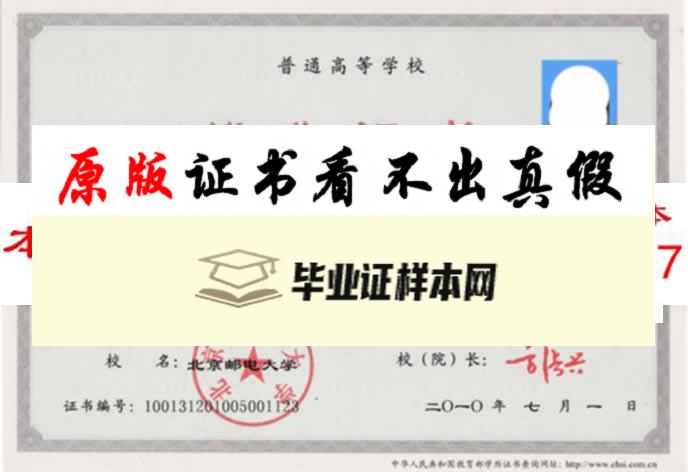 北京邮电大学毕业证样本